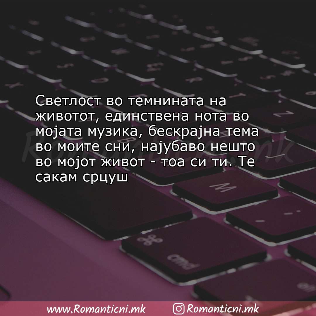 Sms poraka: Светлост во темнината на животот, единствена нота во мојата музика, бескрај