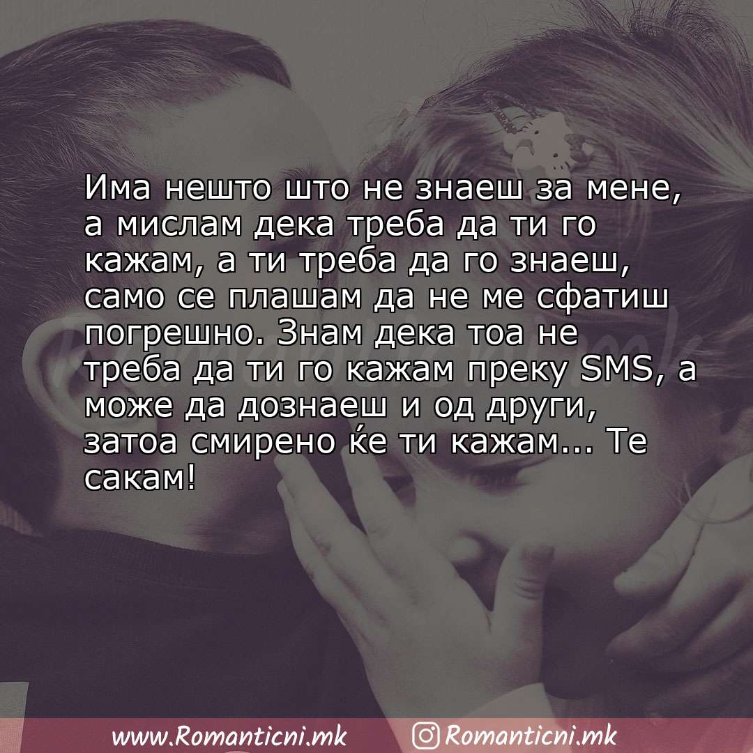 Ljubovni poraki: Има нешто што не знаеш за мене, а мислам дека треба да ти го кажам, а ти треба да го знаеш, само се плашам да не ме сфатиш п