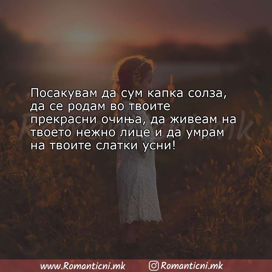 Poraki za dobra nok: Посакувам да сум капка солза, да се родам во твоите прекрасни очињ