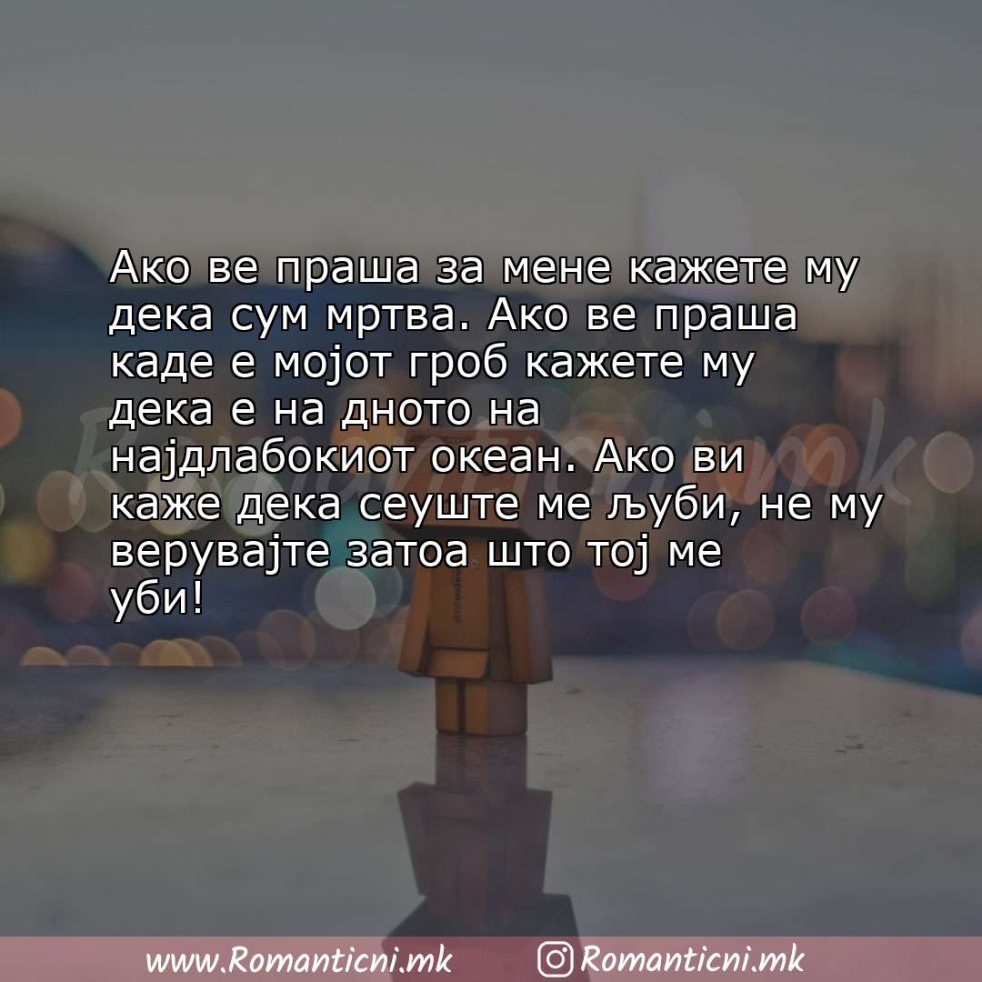 Љубовни смс пораки: Ако ве праша за мене кажете му дека сум мртва. Ако ве праша каде е мојот гроб кажете му дека е на д