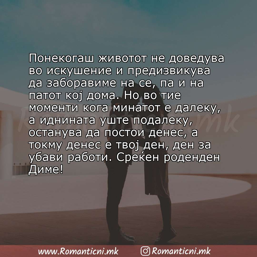 Rodendenski poraki: Понекогаш животот не доведува во искушение и предизвикува да заборавиме на се, па и на патот кој дома. Но во тие моменти кога минат