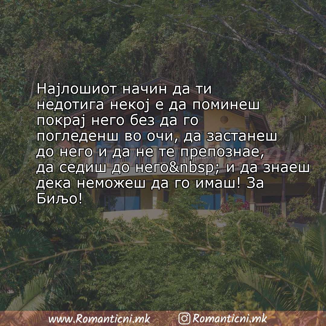 Ljubovni poraki: Најлошиот начин да ти недотига некој е да поминеш покрај него без да го погледенш во очи, да заст