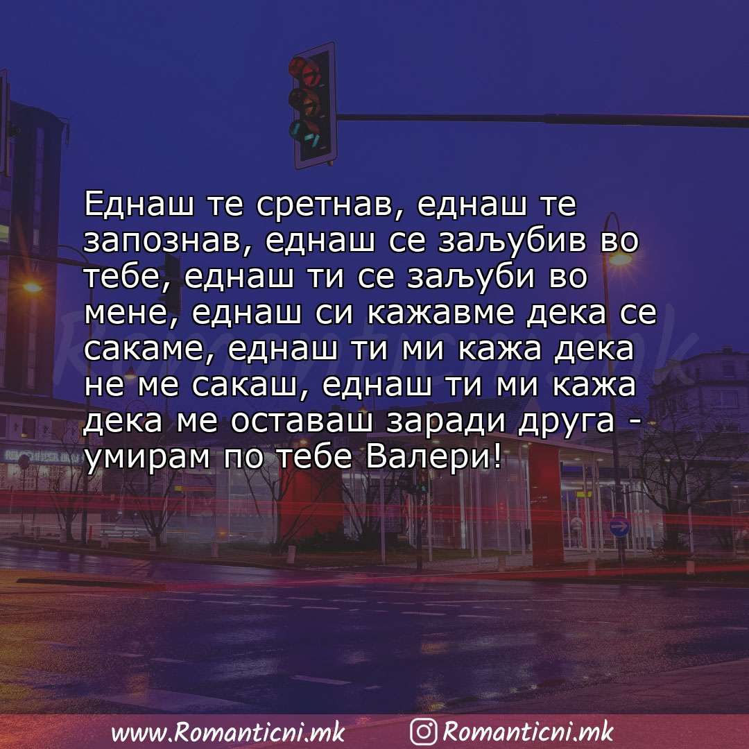 Љубовни смс пораки: Еднаш те сретнав, еднаш те запознав, еднаш се заљубив во тебе, еднаш ти се заљуби во мене, еднаш си кажавме дека с