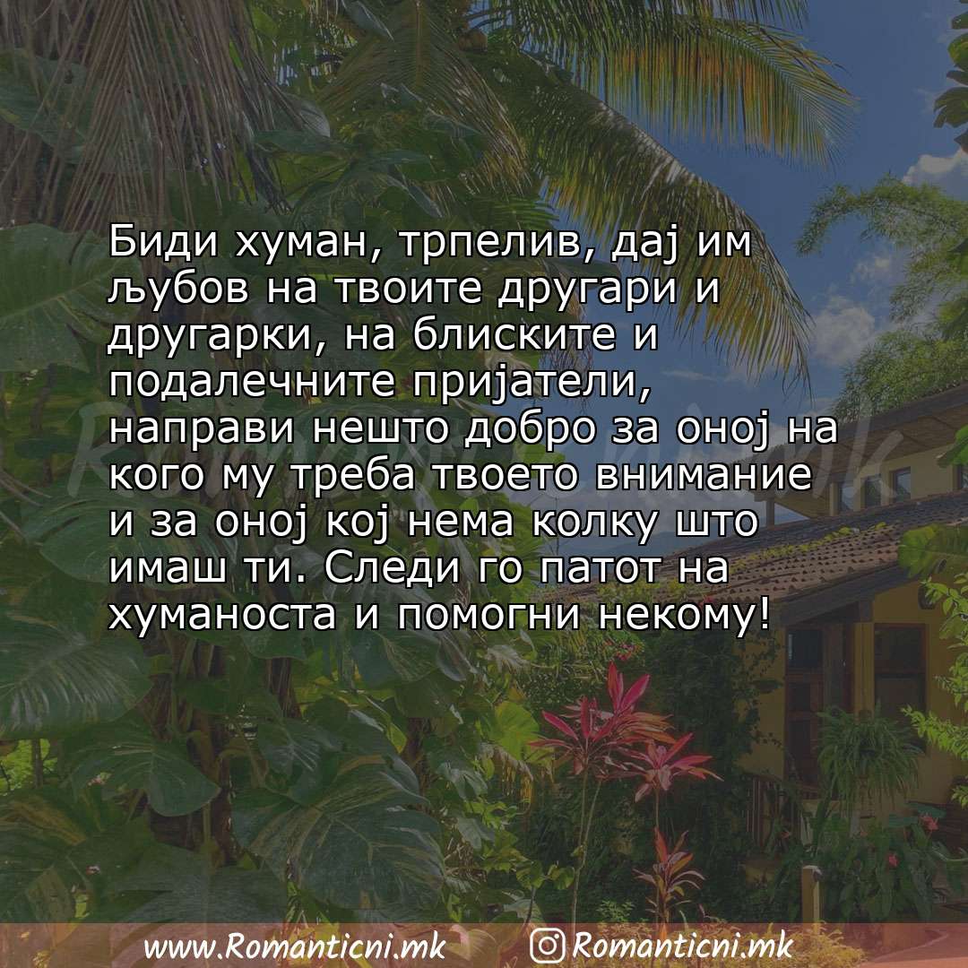 poraki za prijatel: Биди хуман, трпелив, дај им љубов на твоите другари и другарки, на блиските и подалечните пријатели, направи нешто добро з