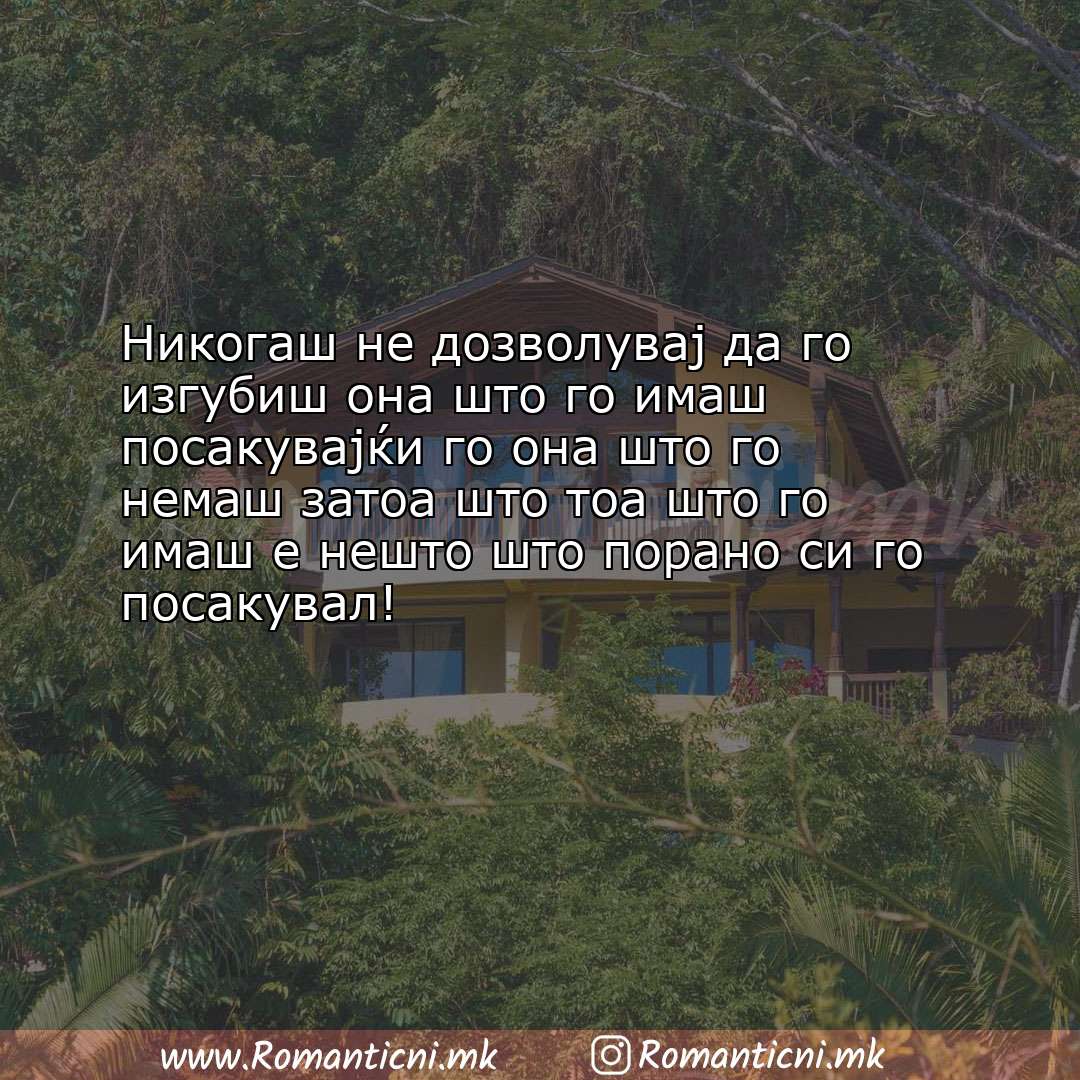 Ljubovni statusi: Никогаш не дозволувај да го изгубиш она што го имаш посакувајќи го она ш