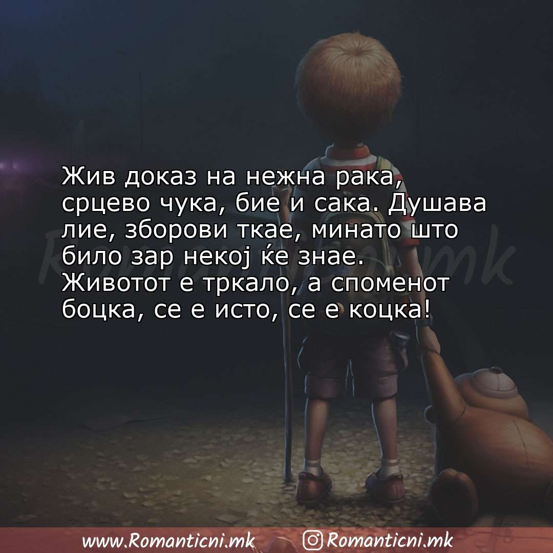 Poraki za dobra nok: Жив доказ на нежна рака, срцево чука, бие и сака. Душава лие, зборови ткае, минато ш