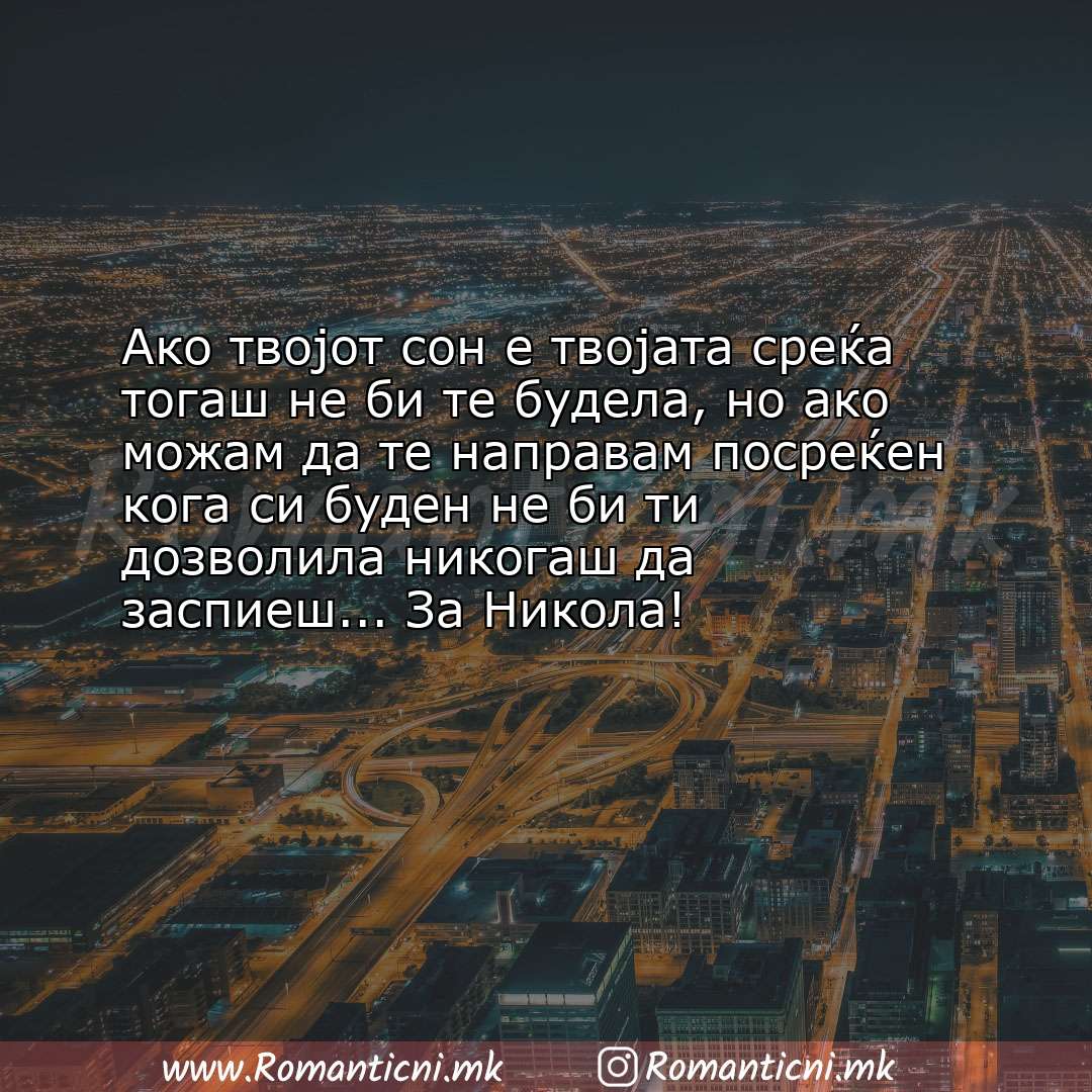 Љубовни смс пораки: Ако твојот сон е твојата среќа тогаш не би те будела, но ако можам да те напра