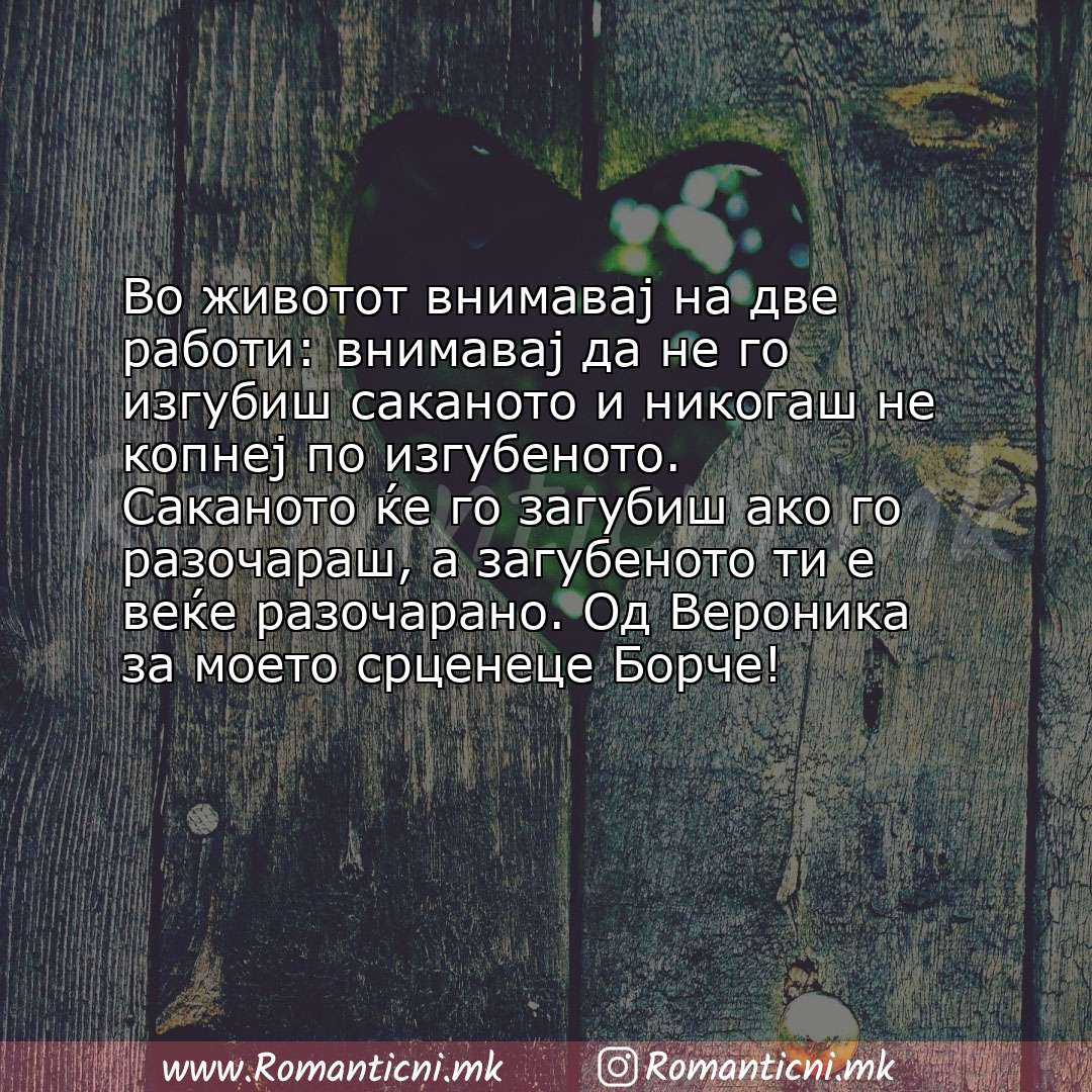 Роденденски пораки: Во животот внимавај на две работи: внимавај да не го изгубиш саканото и никогаш не копнеј по изгубеното. Сак