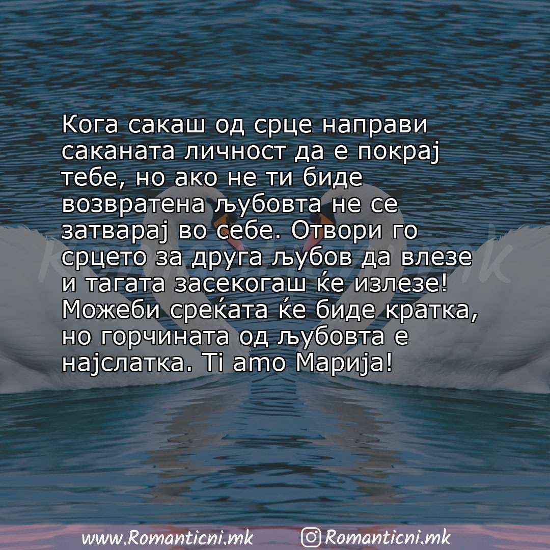 Ljubovna sms poraka: Кога сакаш од срце направи саканата личност да е покрај тебе, но ако не ти биде возвратена љубовта не се затварај во себе. Отвори го срц
