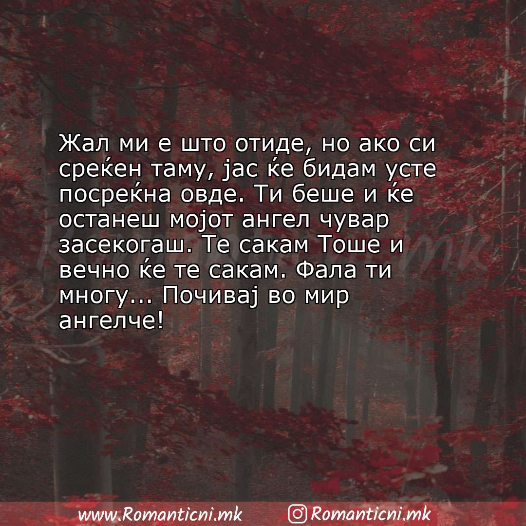 Ljubovni statusi: Жал ми е што отиде, но ако си среќен таму, јас ќе бидам усте посреќна овде. Ти беше и ќе останеш мој