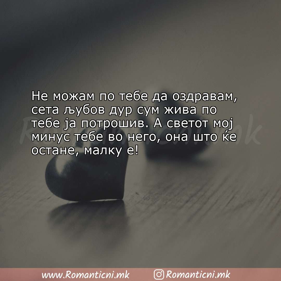 Poraki za dobra nok: Не можам по тебе да оздравам, сета љубов дур сум жива по тебе ја по