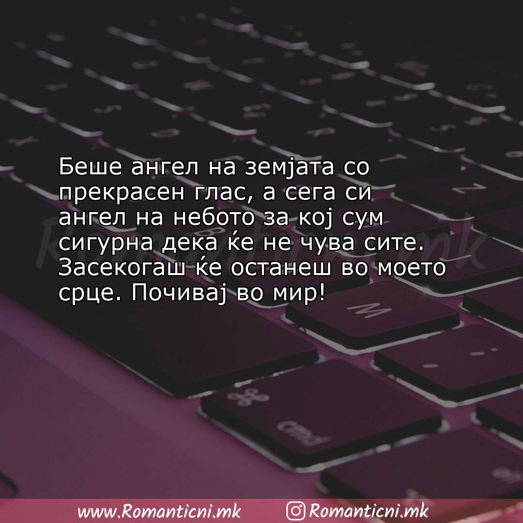 Sms poraka: Беше ангел на земјата со прекрасен глас, а сега си ангел на небото за кој сум с