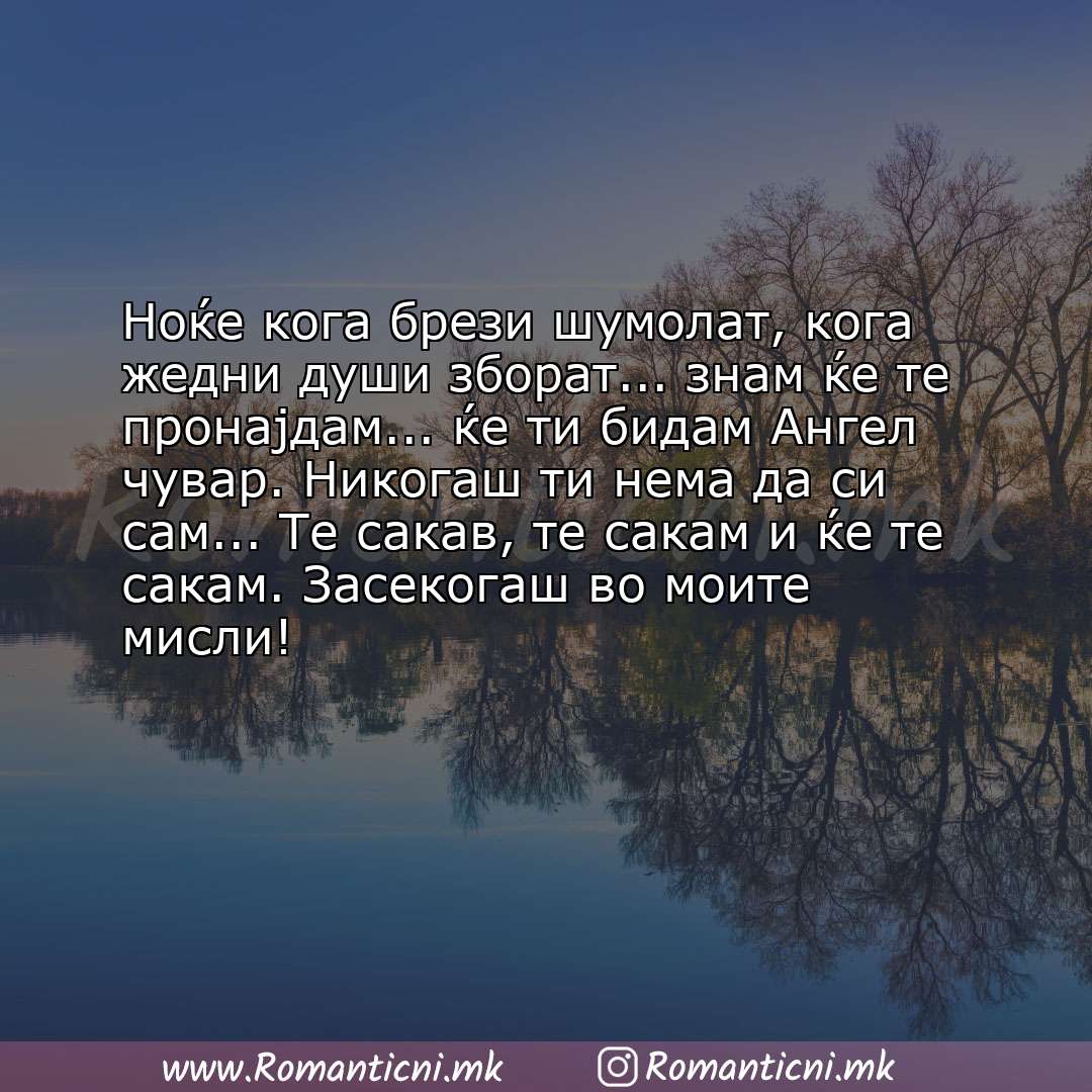 Rodendenski poraki: Ноќе кога брези шумолат, кога жедни души зборат... знам ќе те пронајдам... ќе ти бидам Ангел 