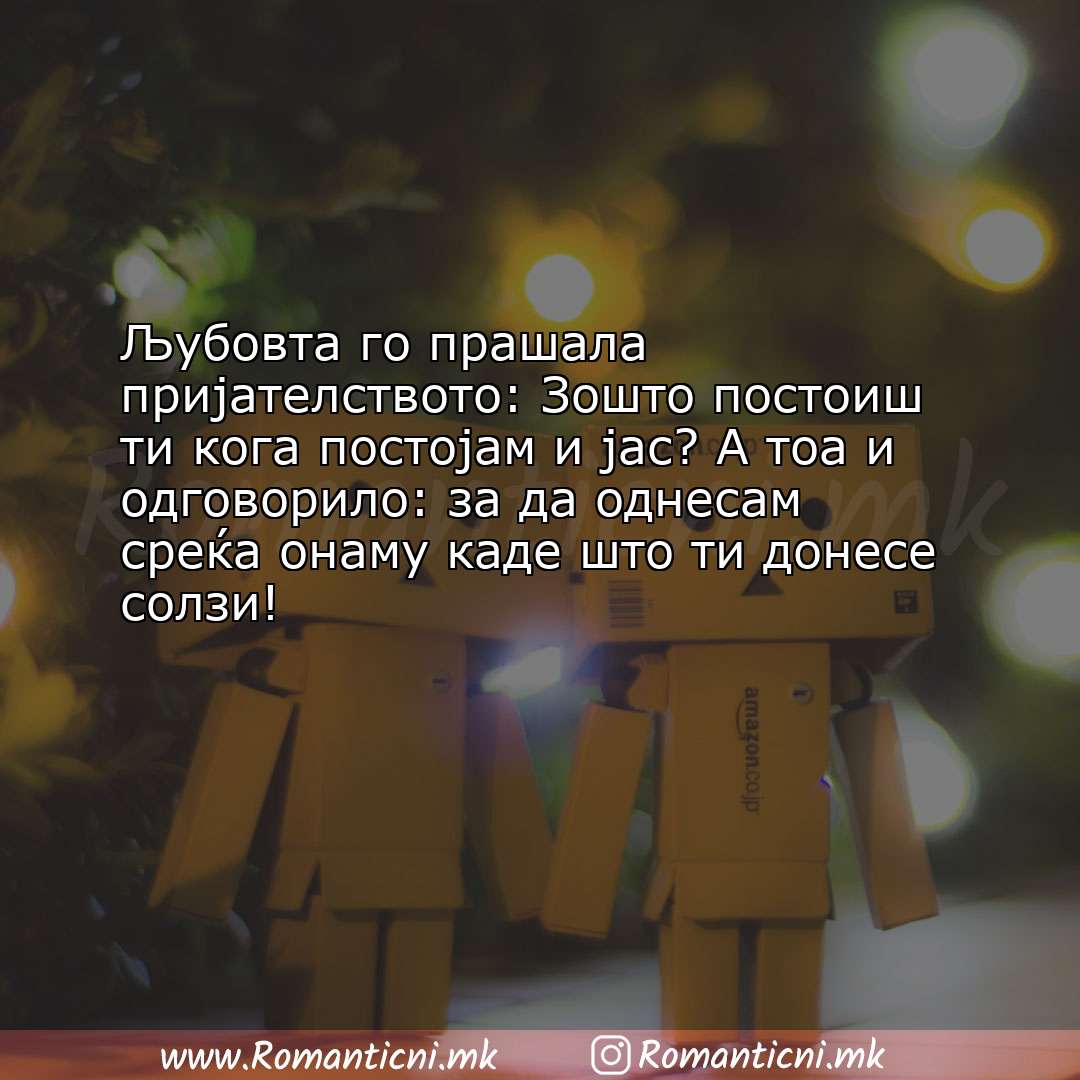 poraki za prijatel: Љубовта го прашала пријателството: Зошто постоиш ти кога постојам и ја