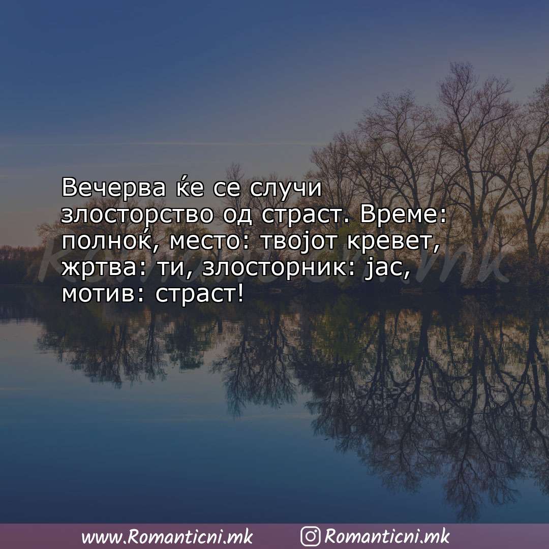 Љубовна порака: Вечерва ќе се случи злосторство од страст. Време: полноќ, ме