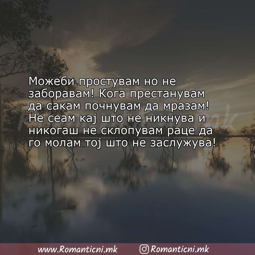 poraki za prijatel: Можеби простувам но не заборавам! Кога престанувам да сакам почнувам да мразам! Не 