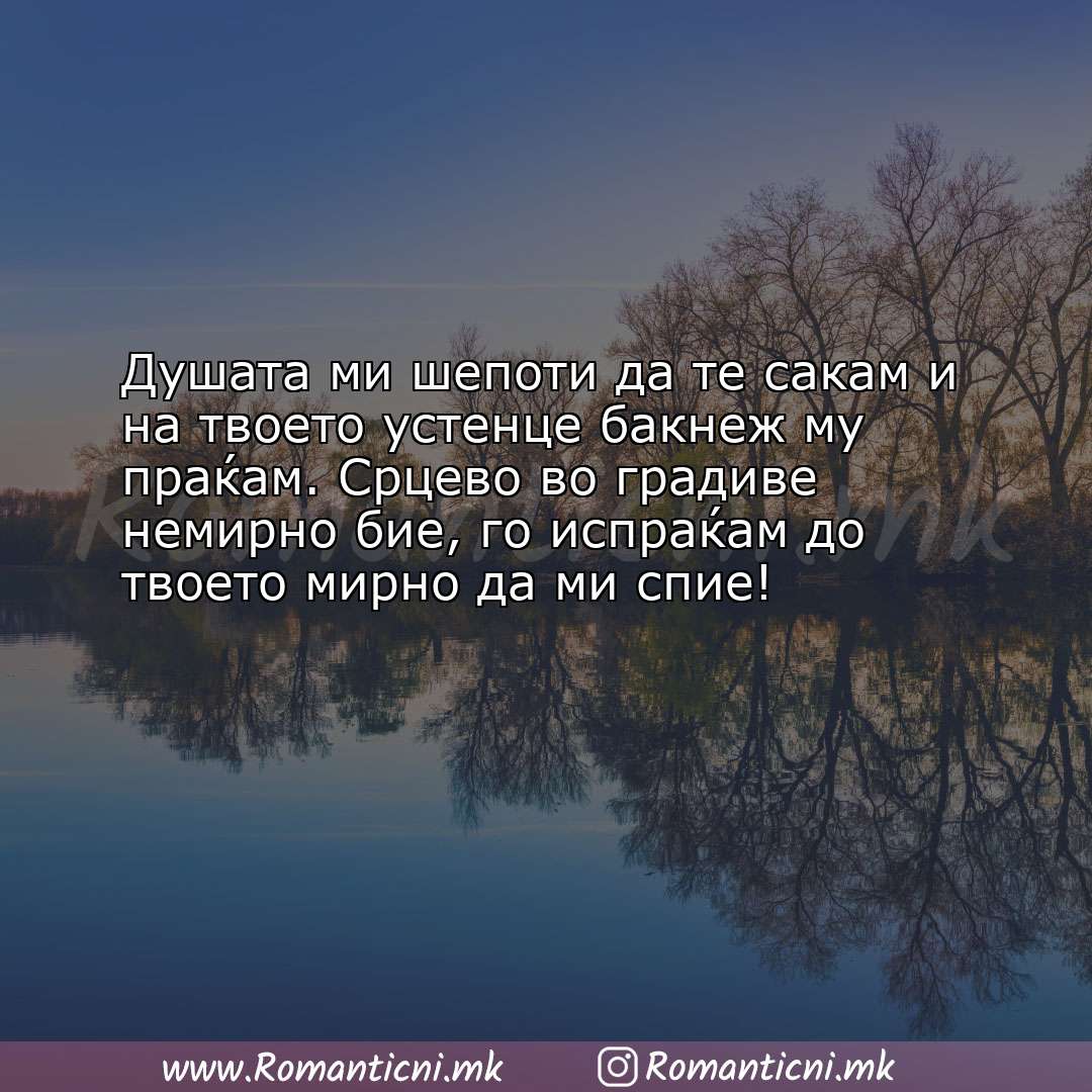 Ljubovna poraka: Душата ми шепоти да те сакам и на твоето устенце бакнеж му праќам. С