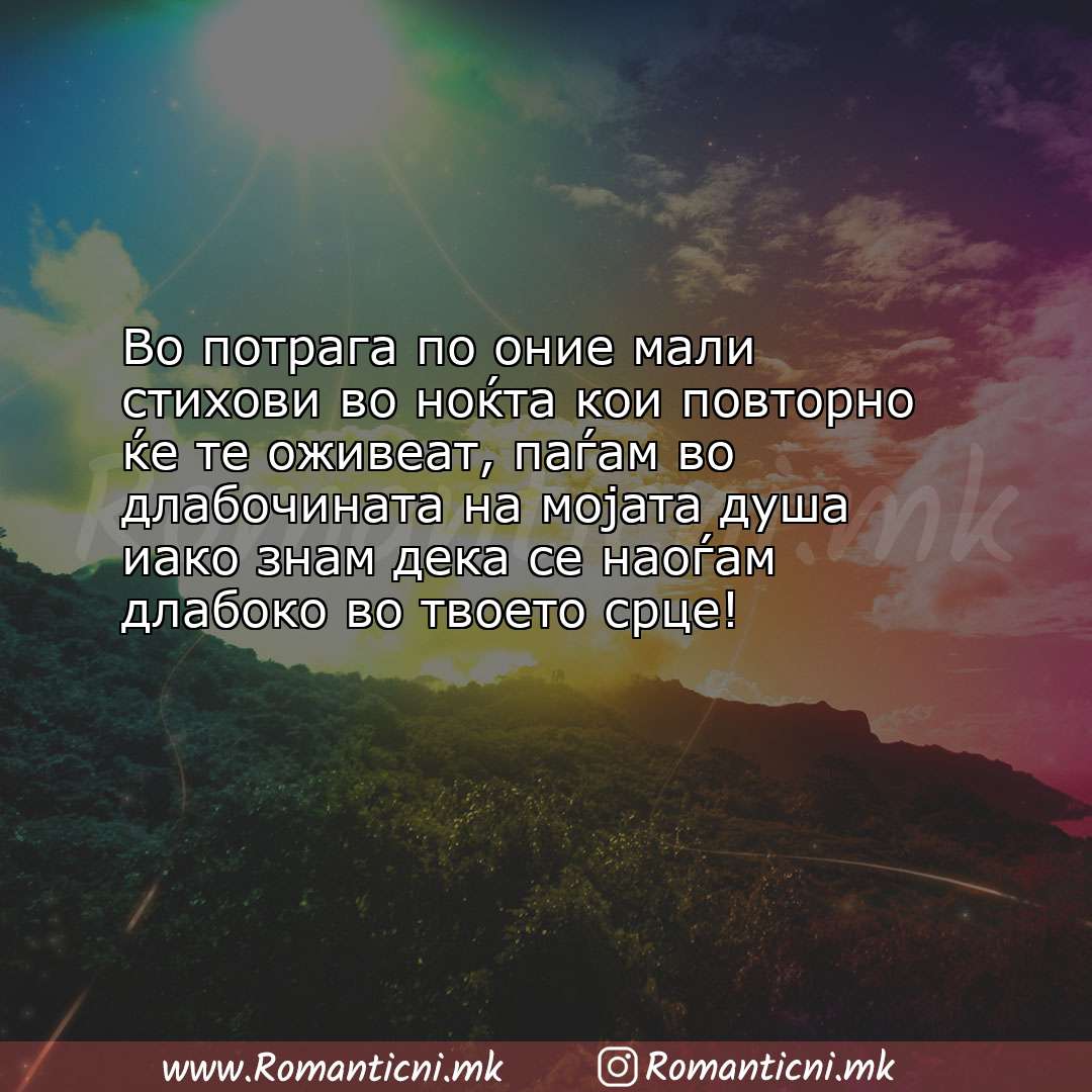 Sms poraka: Во потрага по оние мали стихови во ноќта кои повторно ќе те оживеат, паѓам во