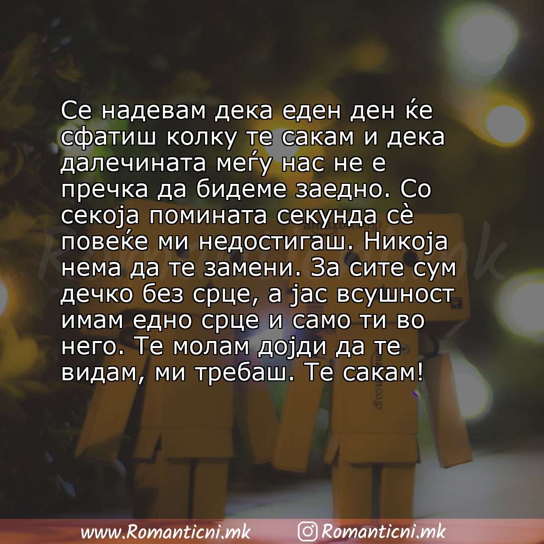 Љубовна порака: Се надевам дека еден ден ќе сфатиш колку те сакам и дека далечината меѓу нас не е пречка да бидеме заедно. Со секоја помината секунда сè повеќе ми недос