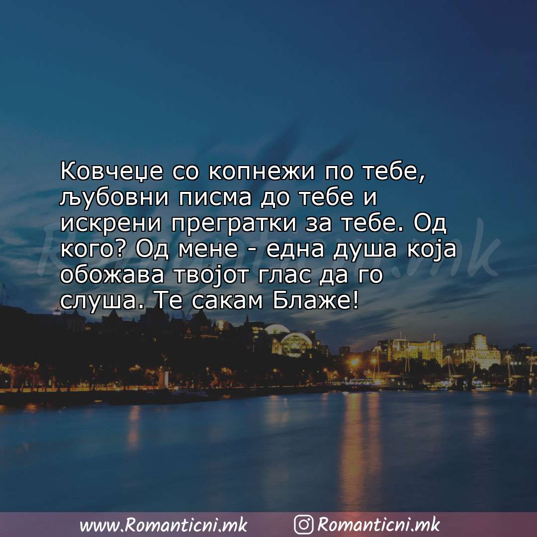 Ljubovna poraka: Ковчеџе со копнежи по тебе, љубовни писма до тебе и искрени прегратки за тебе. 