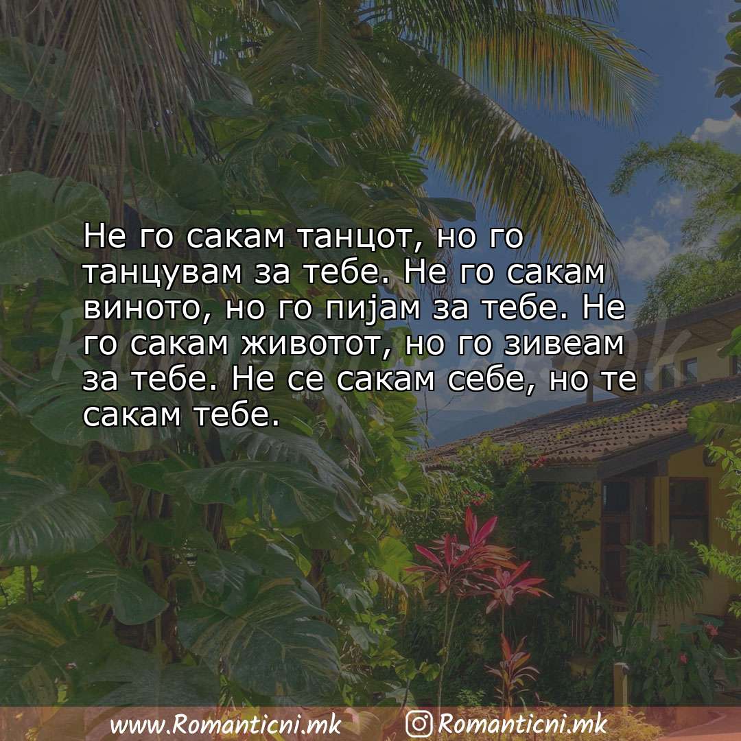 Роденденски пораки: Не го сакам танцот, но го танцувам за тебе. Не го сакам виното, но го пијам за те