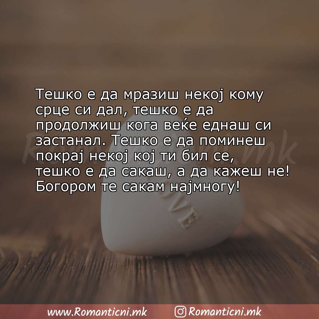 Ljubovni statusi: Тешко е да мразиш некој кому срце си дал, тешко е да продолжиш кога веќе еднаш си застанал. Тешко 