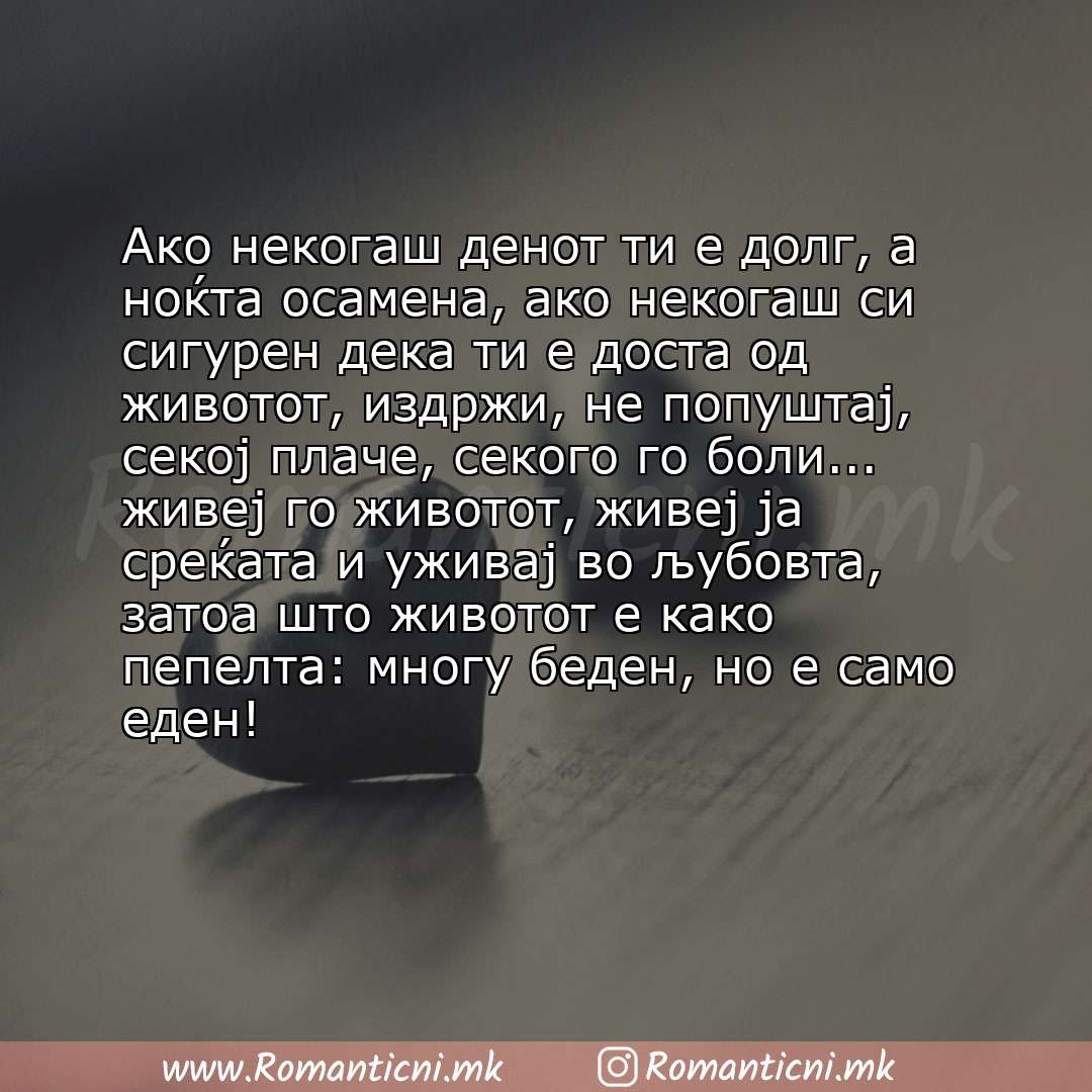 Ljubovna poraka: Ако некогаш денот ти е долг, а ноќта осамена, ако некогаш си сигурен дека ти е доста од животот, издржи, не попуштај, секој плаче, се