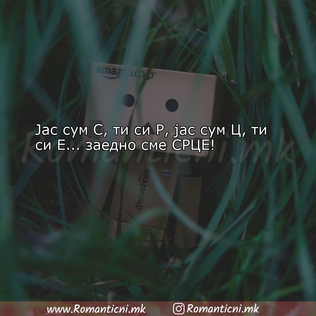 Ljubovni poraki: Јас сум С, ти си Р, јас сум Ц