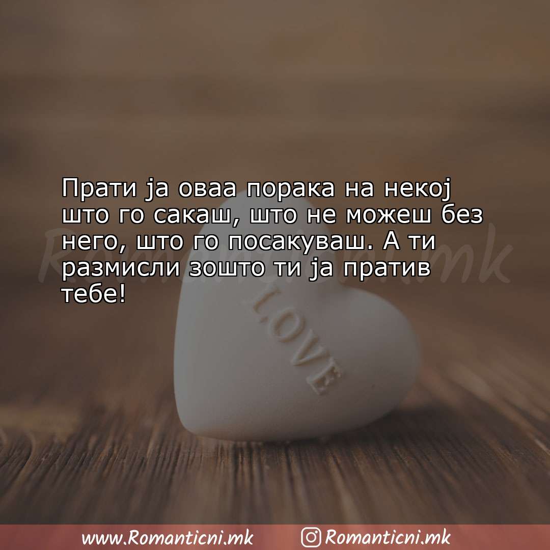 Ljubovni statusi: Прати ја оваа порака на некој што го сакаш, што не можеш без 