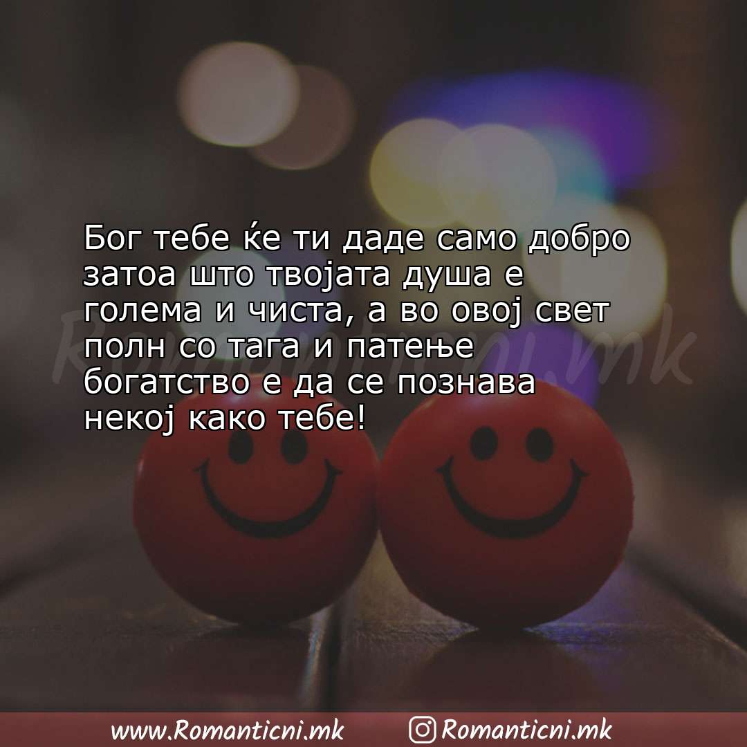 Poraki za dobra nok: Бог тебе ќе ти даде само добро затоа што твојата душа е голема и чиста, а во