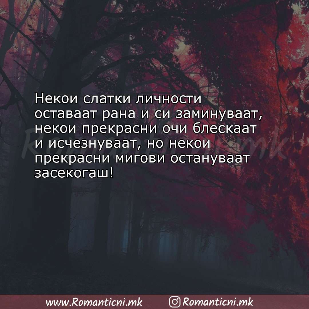 Љубовни смс пораки: Некои слатки личности оставаат рана и си заминуваат, некои прекрасни очи