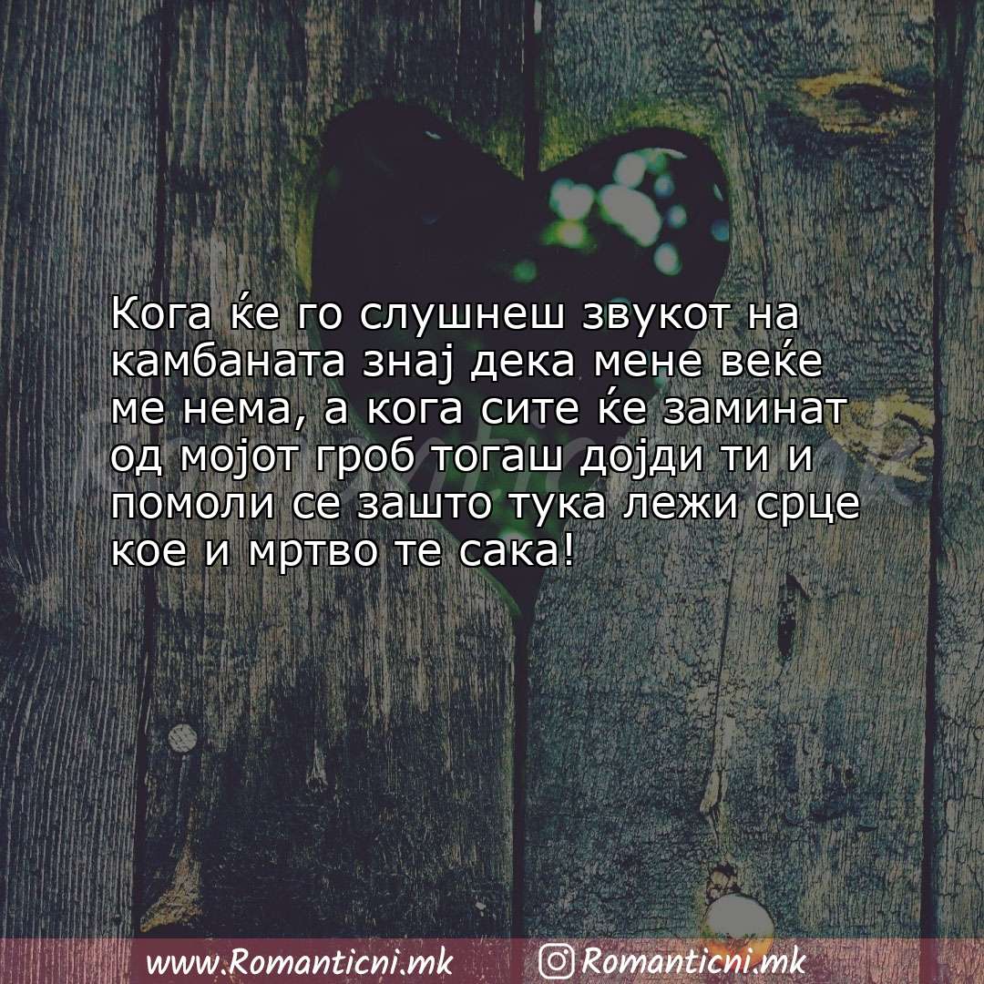 Ljubovni statusi: Кога ќе го слушнеш звукот на камбаната знај дека мене веќе ме нема, а кога сите ќе зам