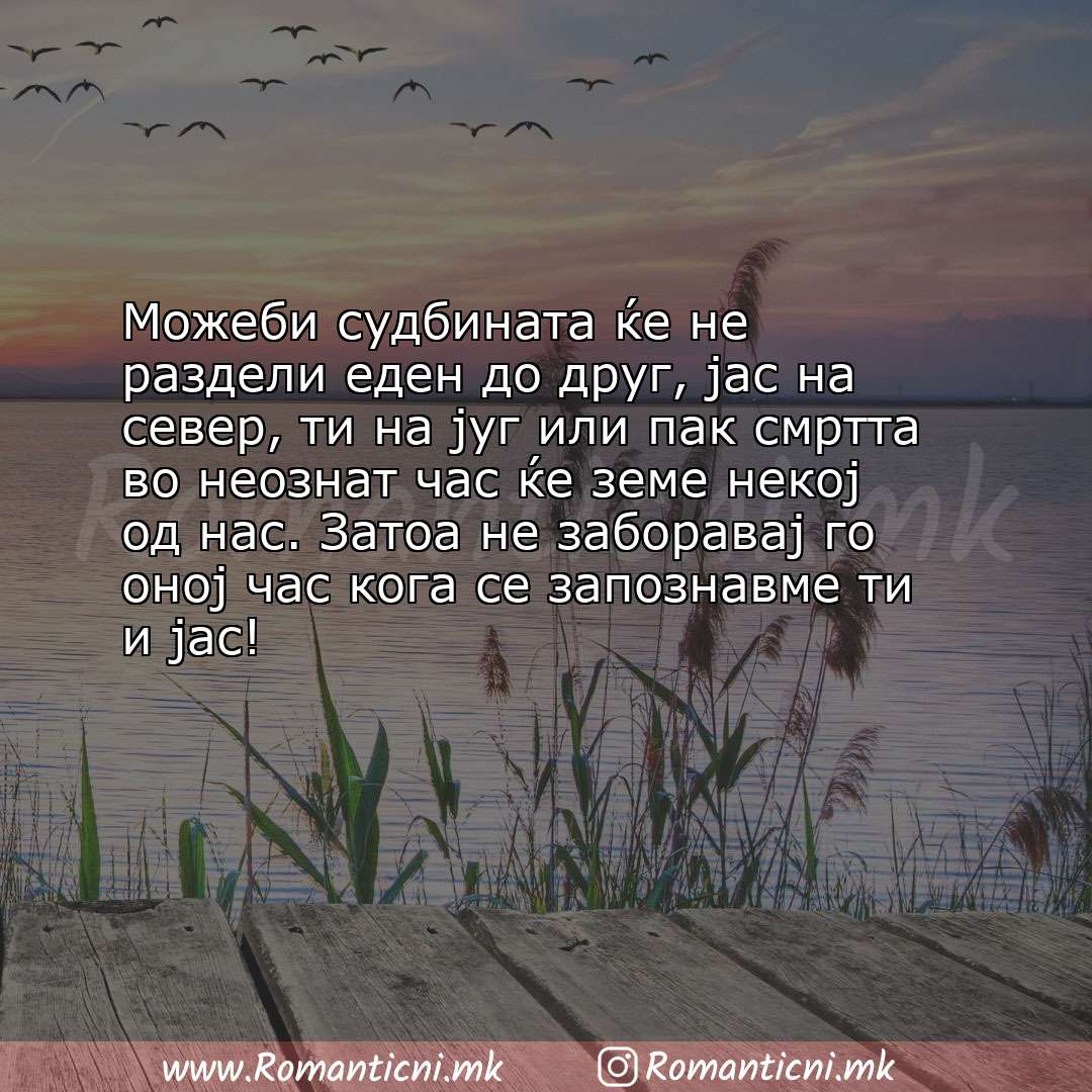 Sms poraka: Можеби судбината ќе не раздели еден до друг, јас на север, ти на југ или пак смртта во нео