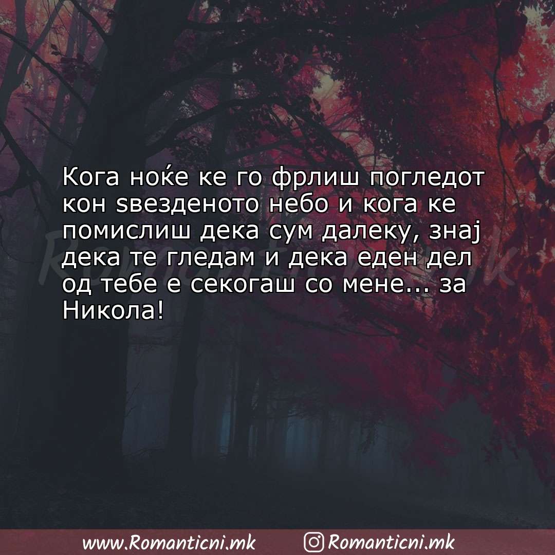 poraki za prijatel: Кога ноќе ке го фрлиш погледот кон ѕвезденото небо и кога ке помислиш дека сум 