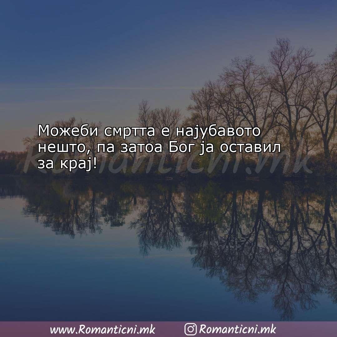 Љубовна порака: Можеби смртта е најубавото нешто