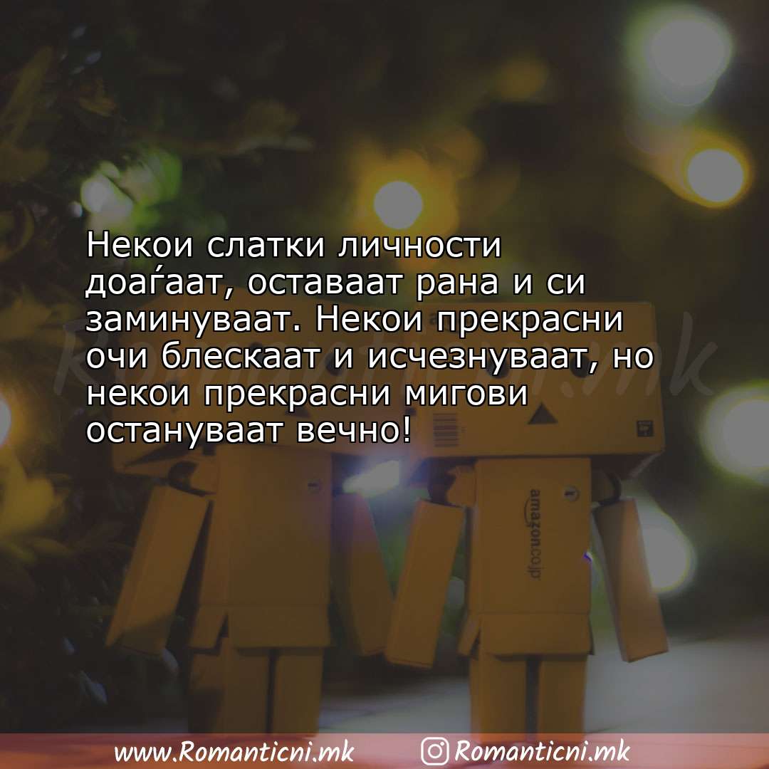 Ljubovni statusi: Некои слатки личности доаѓаат, оставаат рана и си заминуваат. Некои прекра