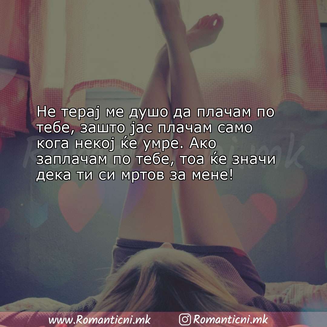 Poraki za dobra nok: Не терај ме душо да плачам по тебе, зашто јас плачам само кога некој