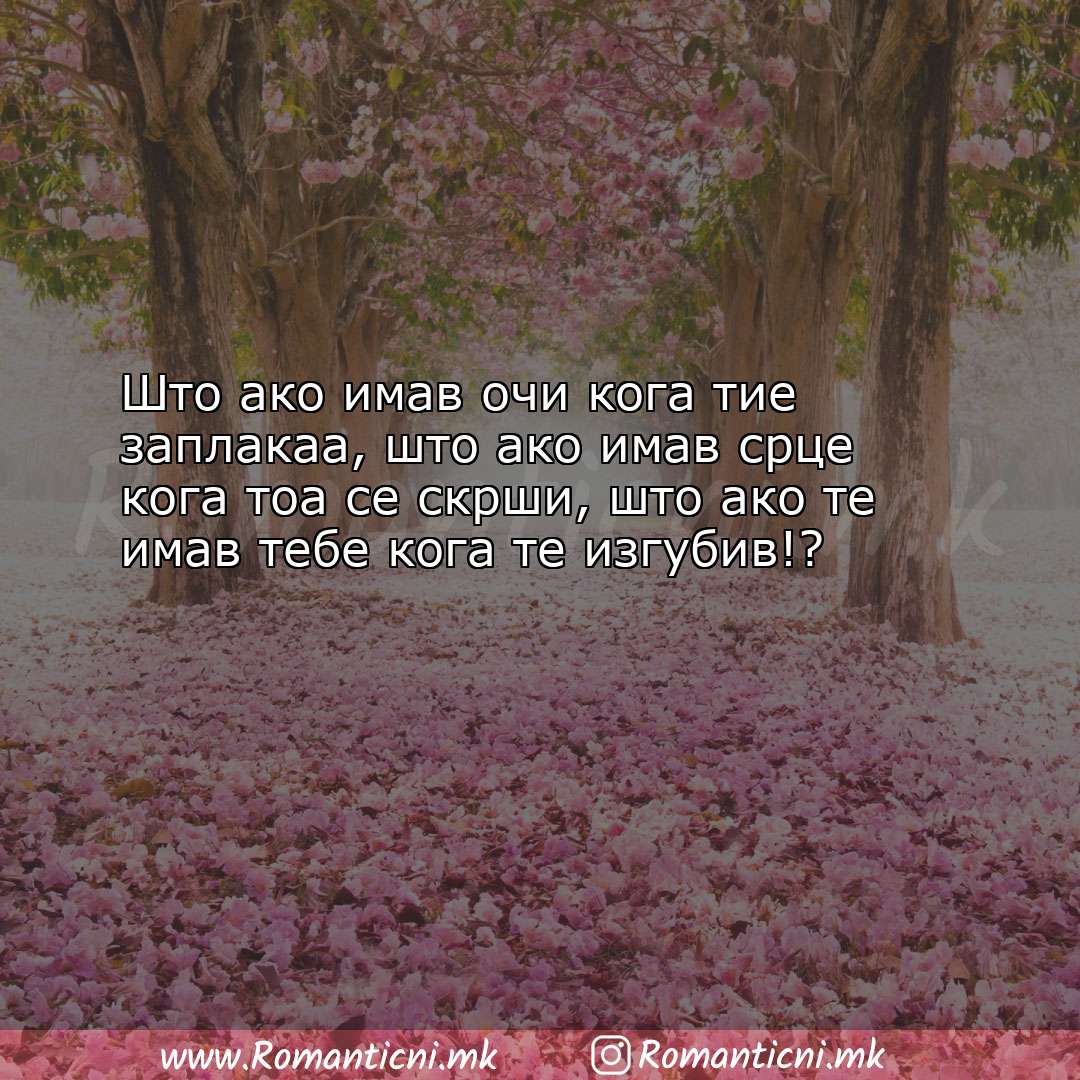 Љубовни смс пораки: Што ако имав очи кога тие заплакаа, што ако имав срце к