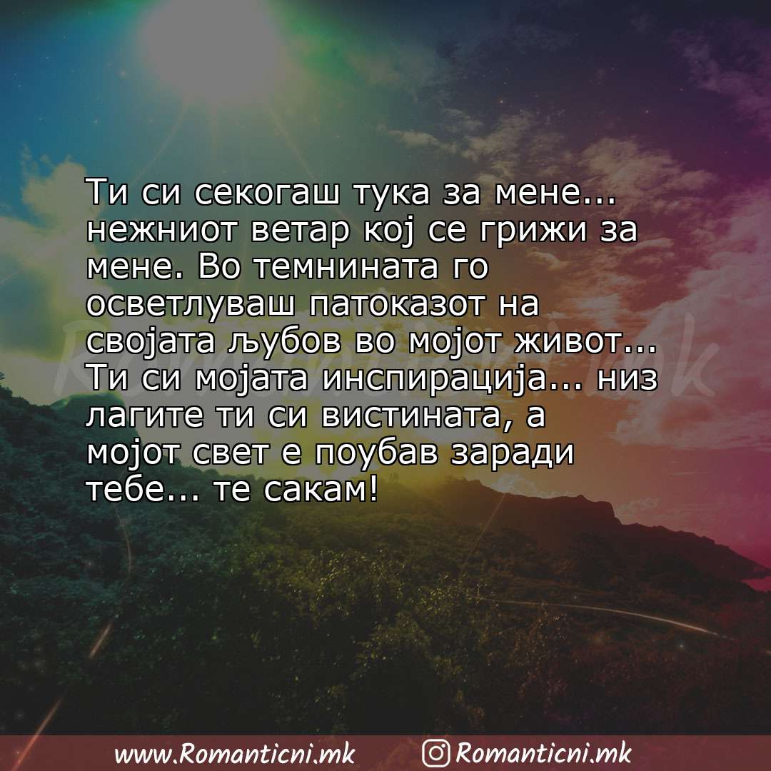 Љубовни смс пораки: Ти си секогаш тука за мене... нежниот ветар кој се грижи за мене. Во темнината го осветлуваш патоказот на својата љубо