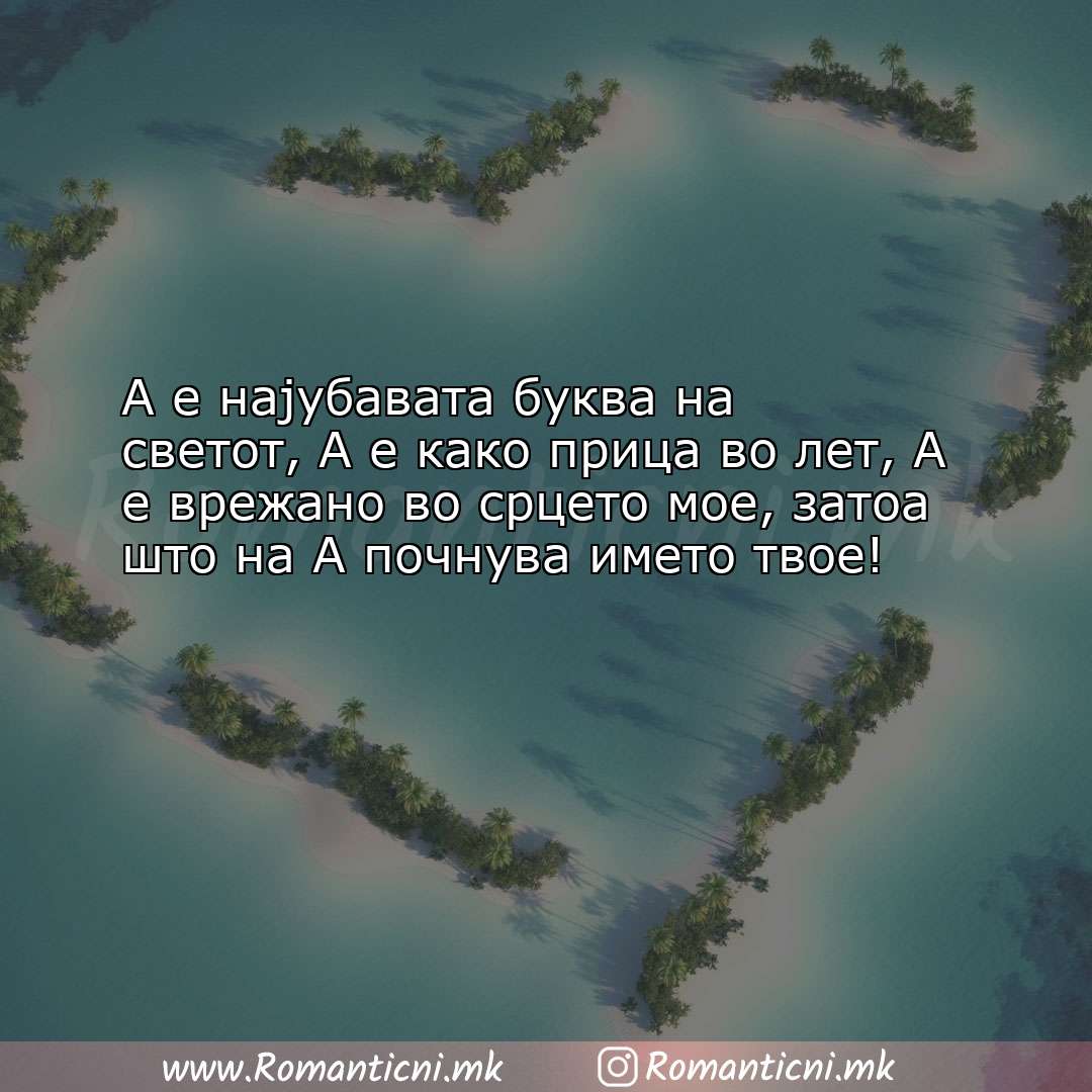 poraki za prijatel: А е најубавата буква на светот, А е како прица во лет, А е 