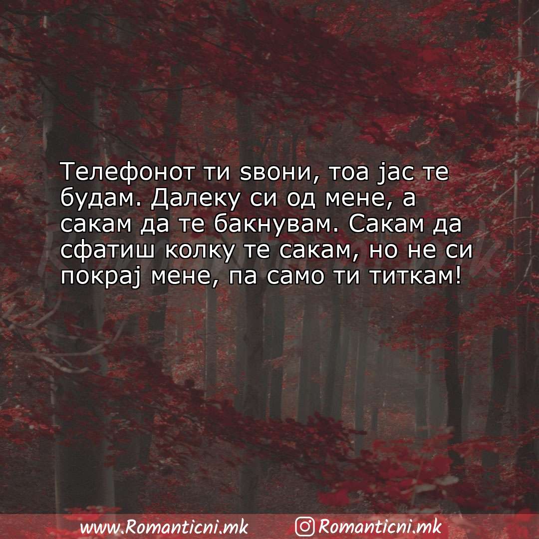 Ljubovni poraki: Телефонот ти ѕвони, тоа јас те будам. Далеку си од мене, а сакам да те бакну