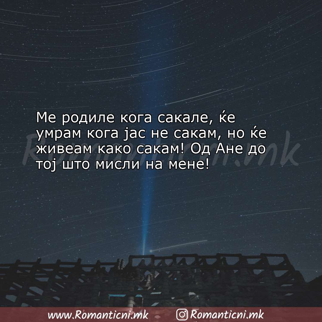 Љубовна порака: Ме родиле кога сакале, ќе умрам кога јас не сакам, но 