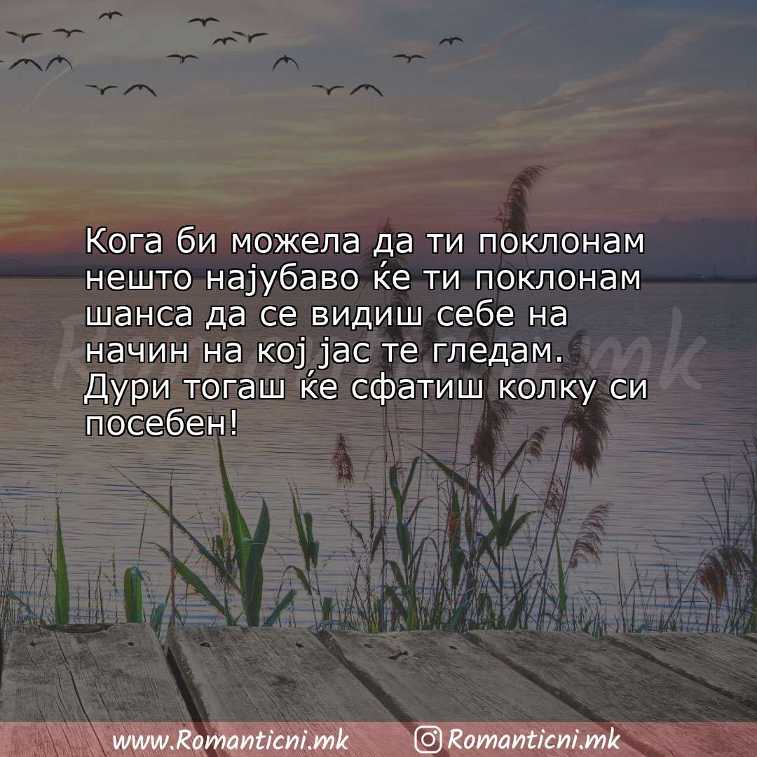Ljubovna poraka: Кога би можела да ти поклонам нешто најубаво ќе ти поклонам шанса да се вид