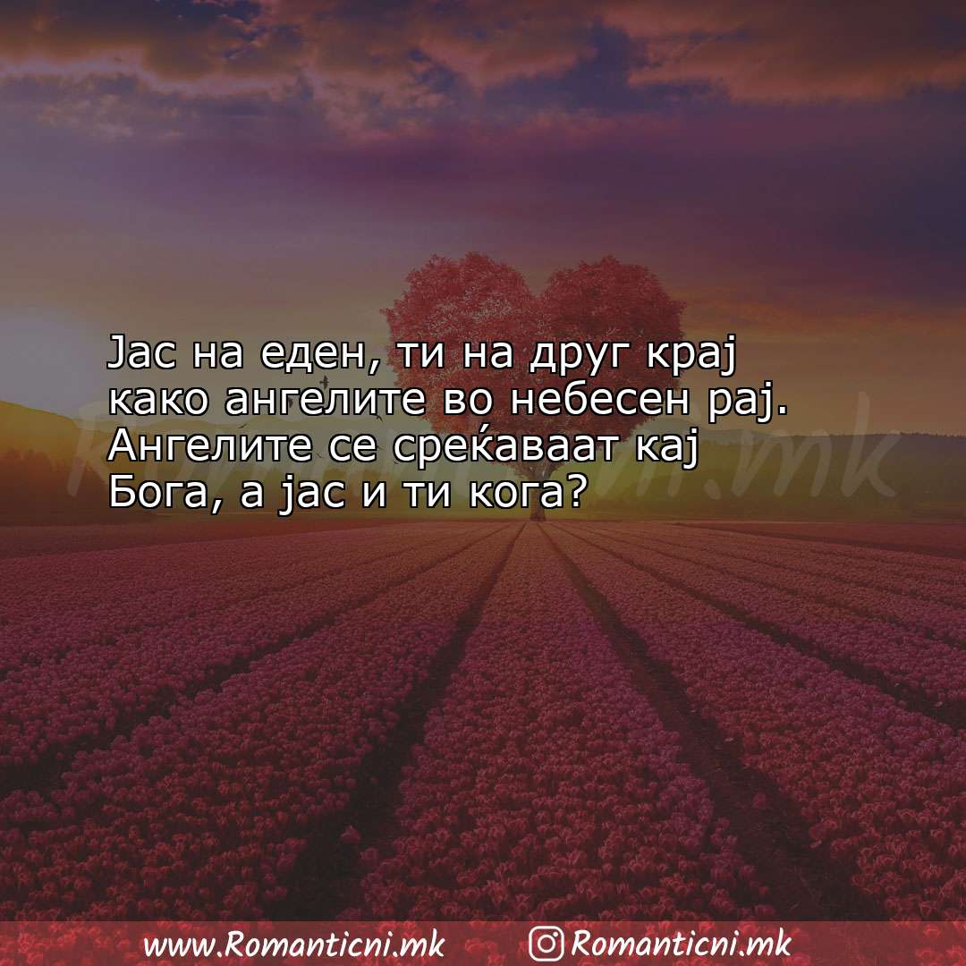 Љубовни смс пораки: Јас на еден, ти на друг крај како ангелите во небесен