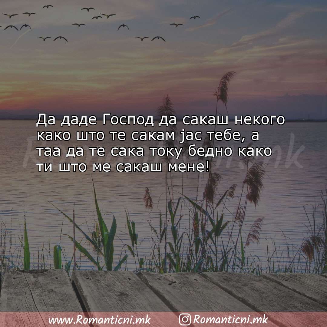 Роденденски пораки: Да даде Господ да сакаш некого како што те сакам јас те