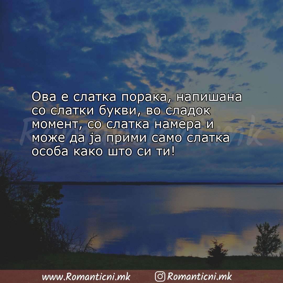 Ljubovni poraki: Ова е слатка порака, напишана со слатки букви, во сладок момент, со