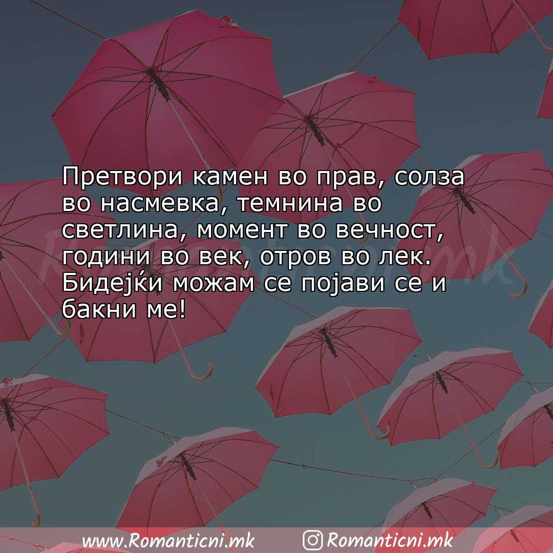 Љубовна порака: Претвори камен во прав, солза во насмевка, темнина во светлина, момент во 