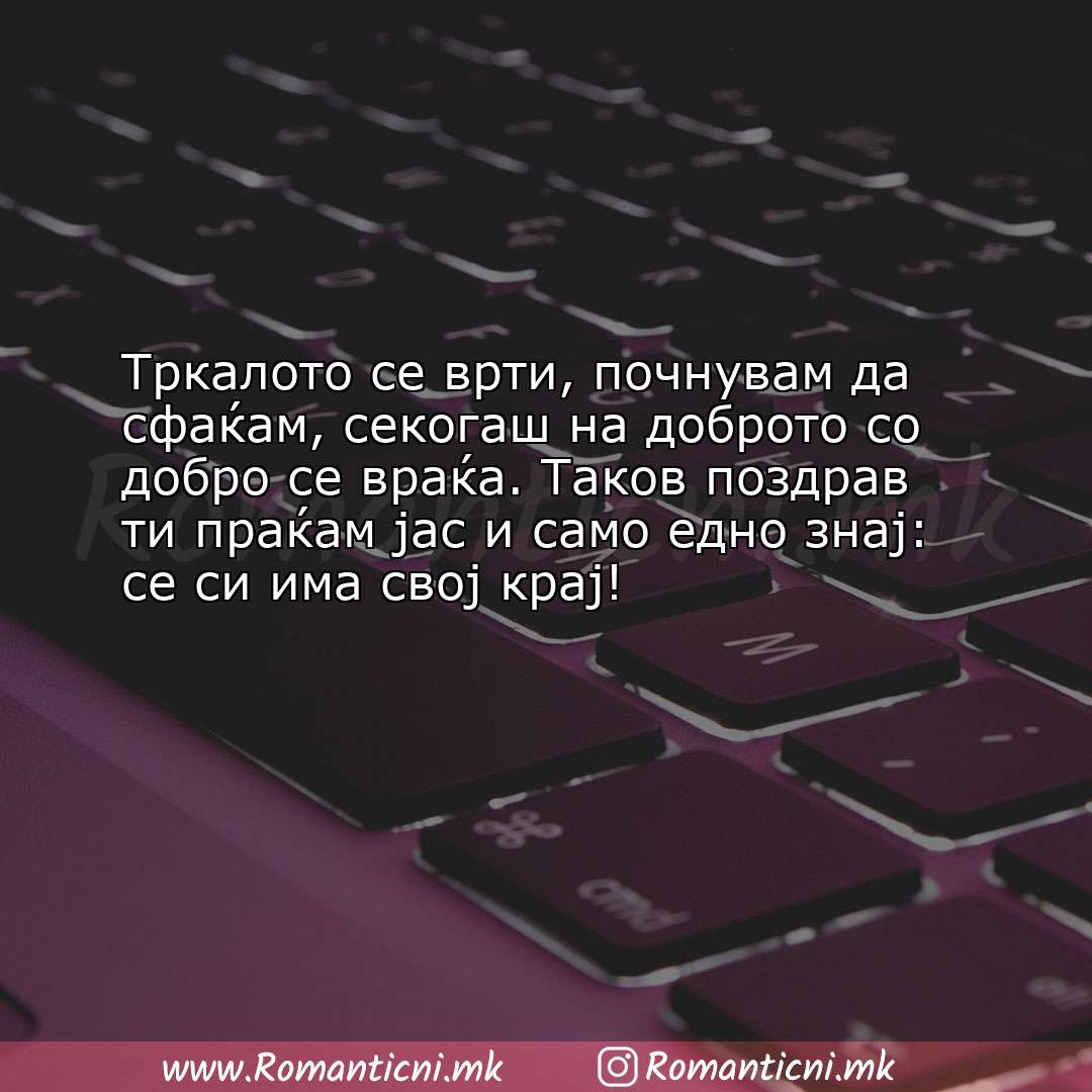 Poraki za dobra nok: Тркалото се врти, почнувам да сфаќам, секогаш на доброто со добро се в