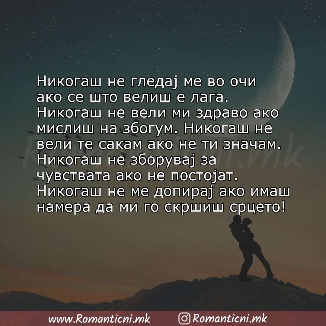 poraki za prijatel: Никогаш не гледај ме во очи ако се што велиш е лага. Никогаш не вели ми здраво ако мислиш на збогум. Никогаш не вели те сакам ак