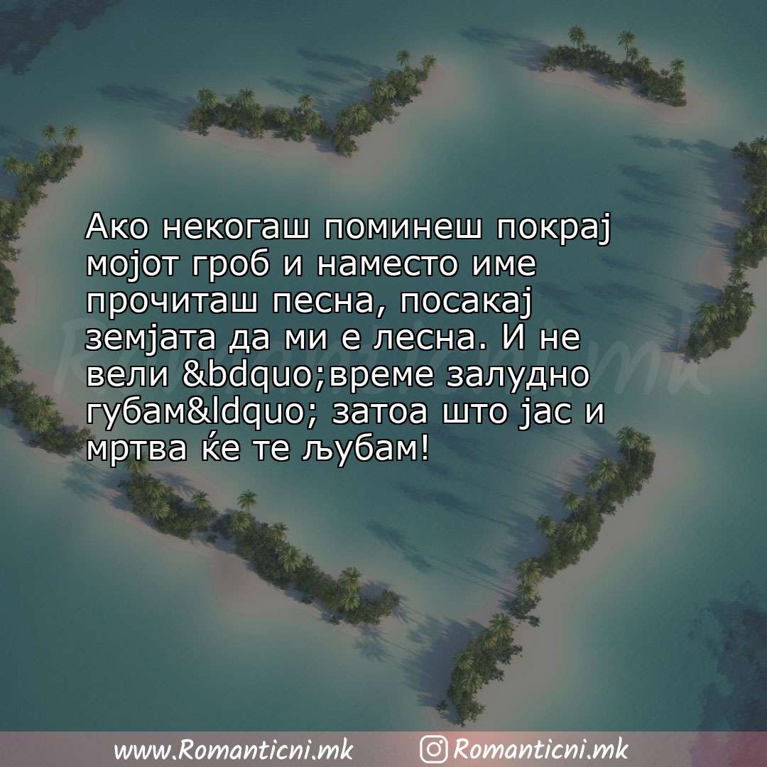 Poraki za dobra nok: Ако некогаш поминеш покрај мојот гроб и наместо име прочиташ песна, посакај земјата 